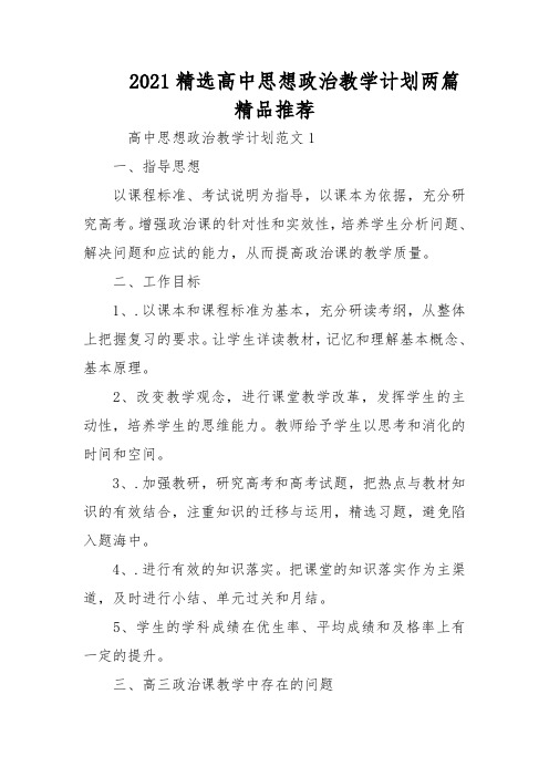 2021精选高中思想政治教学计划两篇精品推荐