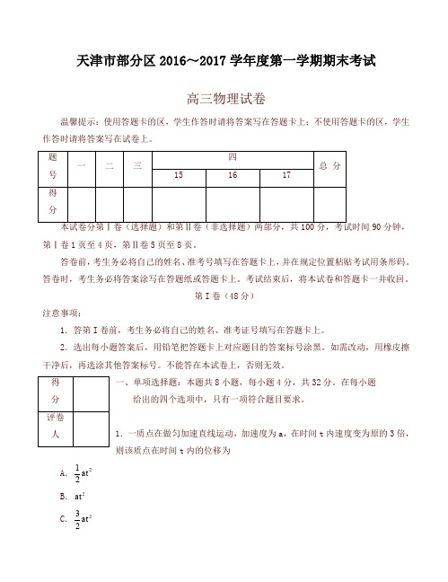 天津市五区县高三上学期期末考试物理试题有答案-优选