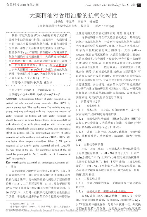 大蒜精油对食用油脂的抗氧化特性