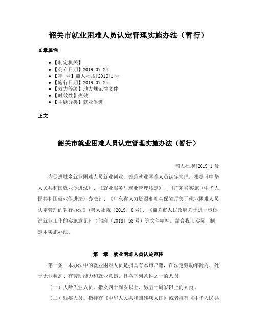 韶关市就业困难人员认定管理实施办法（暂行）