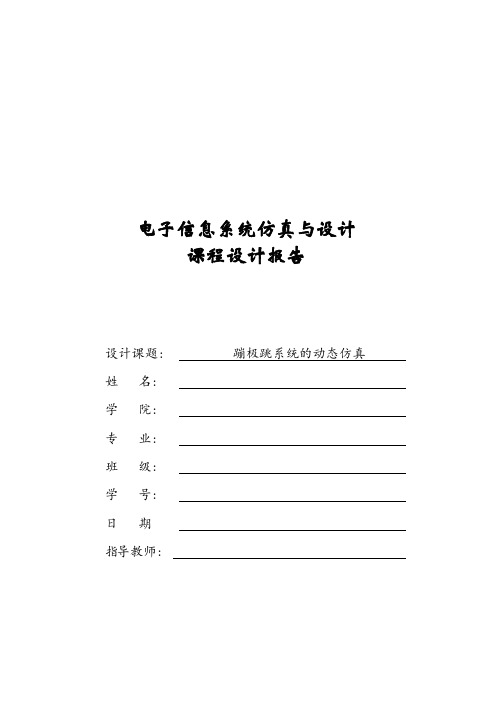 simulink蹦极仿真报告