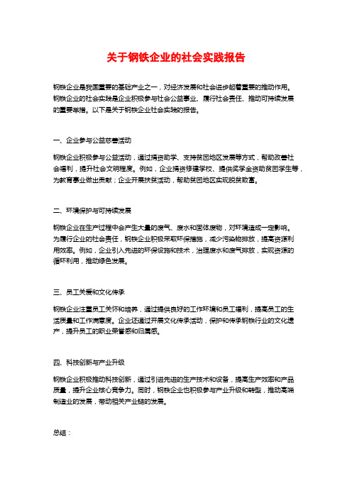关于钢铁企业的社会实践报告