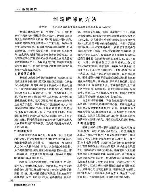雏鸡断喙的方法