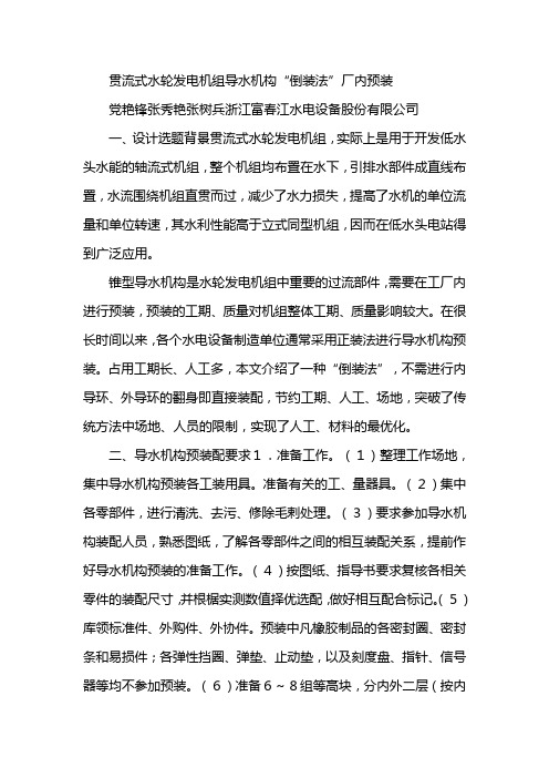 贯流式水轮发电机组导水机构“倒装法”厂内预装