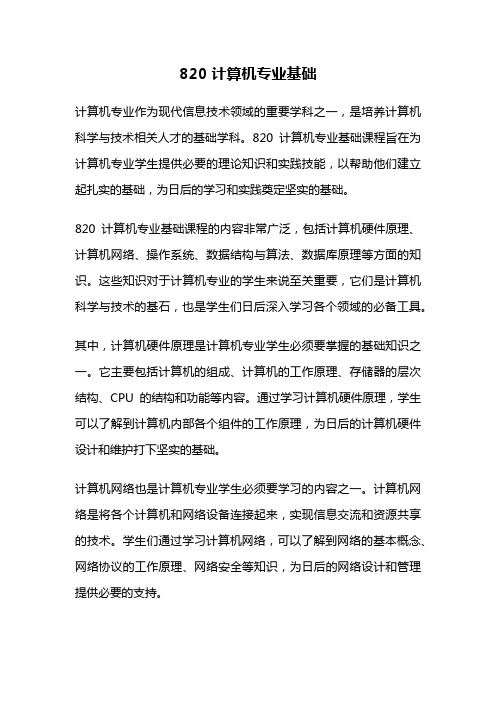 820 计算机专业基础