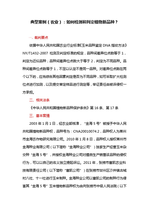法律纠纷典型案例(农业)：如何检测和判定植物新品种？