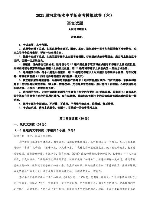 2021届河北衡水中学新高考模拟试卷(六)语文试题