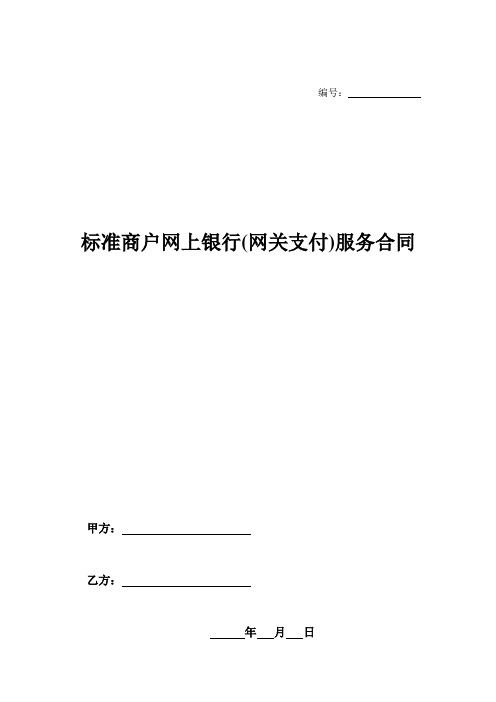 标准商户网上银行(网关支付)服务合同-