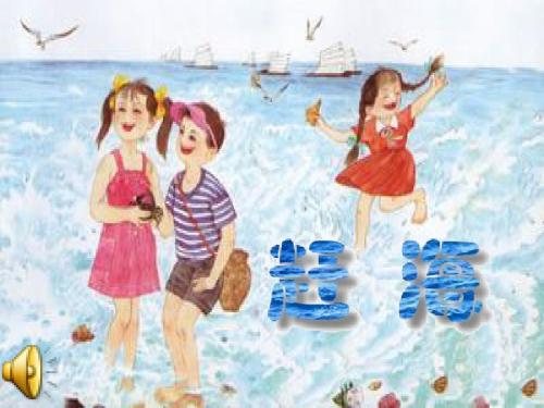 11.《赶海》第一课时优秀课件