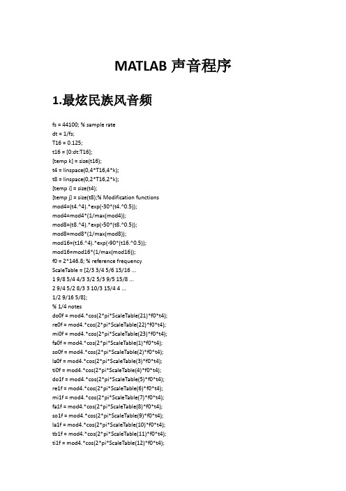 有趣的MATLAB 5.声音程序