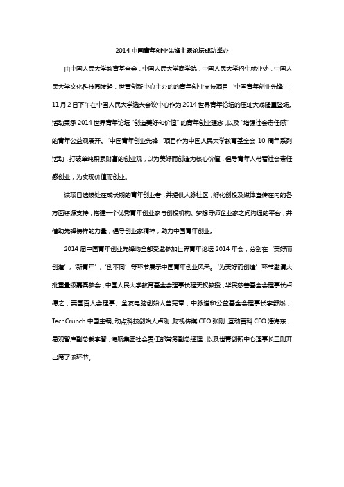 2014中国青年创业先锋主题论坛成功举办