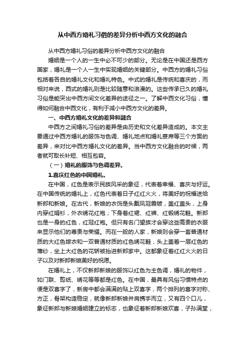 从中西方婚礼习俗的差异分析中西方文化的融合