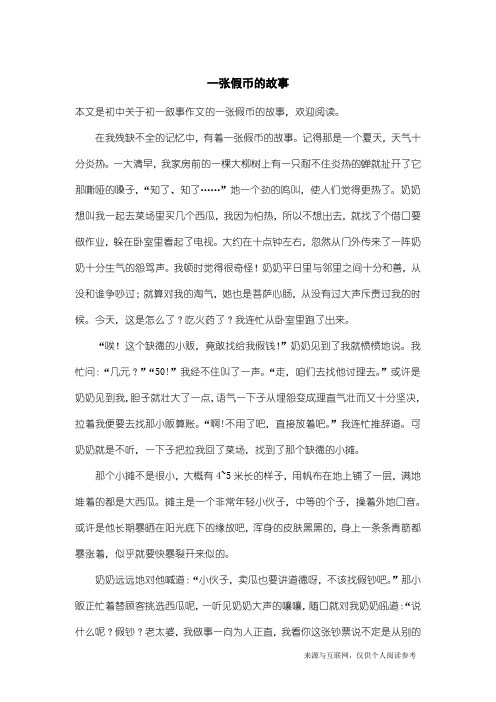 初一叙事作文：一张假币的故事