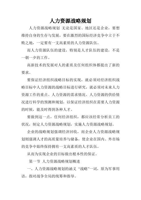 人力资源战略规划.doc
