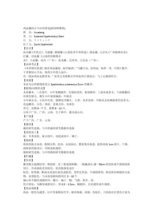 鸡血藤的古今应用要览