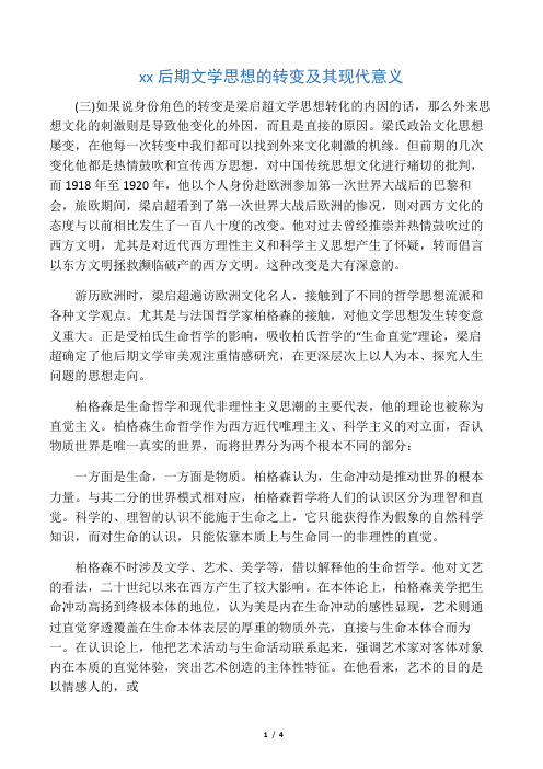 梁启超后期文学思想的转变及其现代意义(三)