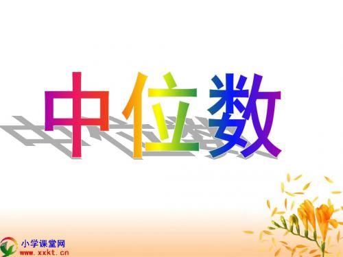 人教版五年级数学上册《中位数》教学课件
