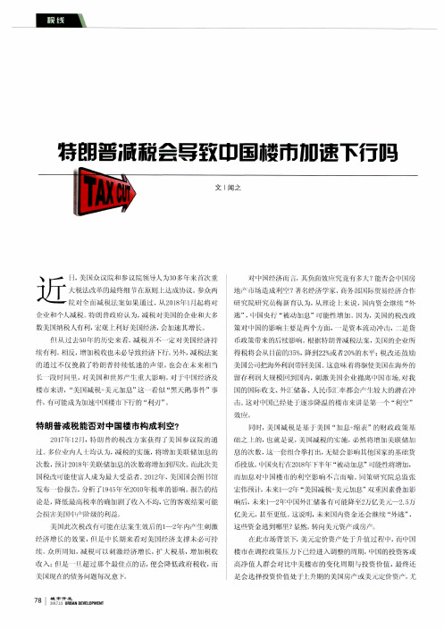 特朗普减税会导致中国楼市加速下行吗
