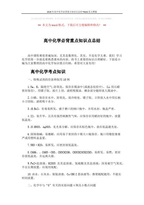 2019年高中化学必背重点知识点总结-word范文模板 (7页)