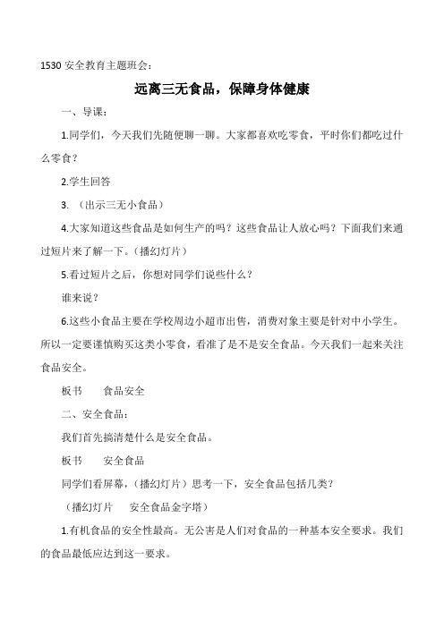 1530安全教育主题班会：远离三无食品,保障身体健康