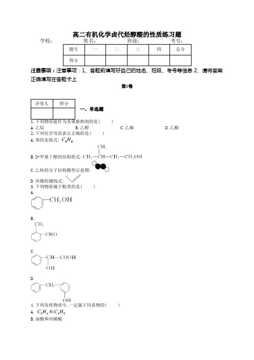 高二有机化学卤代烃醇醛的性质练习题(附答案)