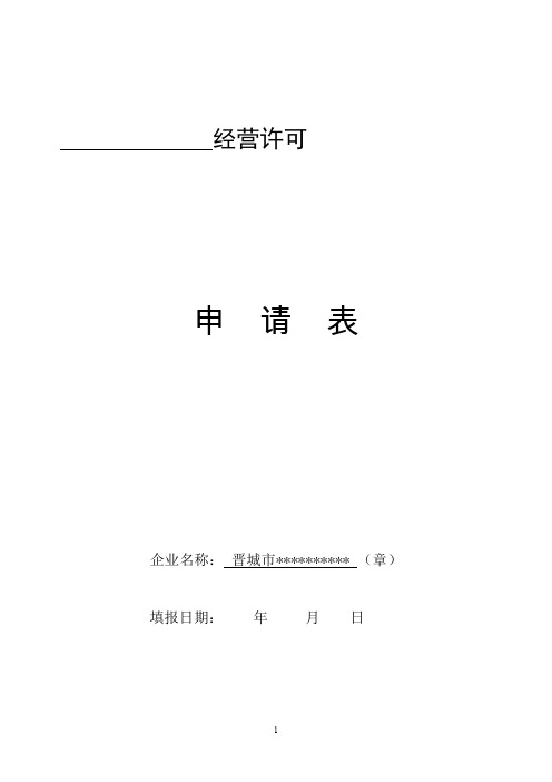 27、城市公共汽(电)车客运经营许可