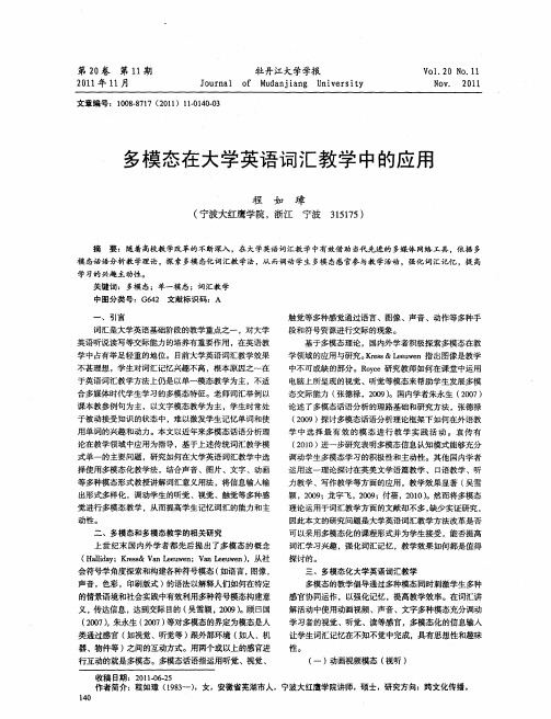 多模态在大学英语词汇教学中的应用