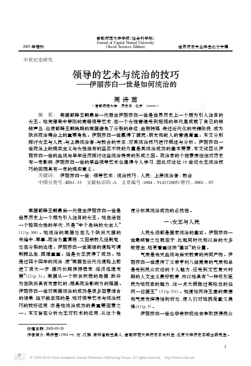 领导的艺术与统治的技巧_伊丽莎白一世是如何统治的