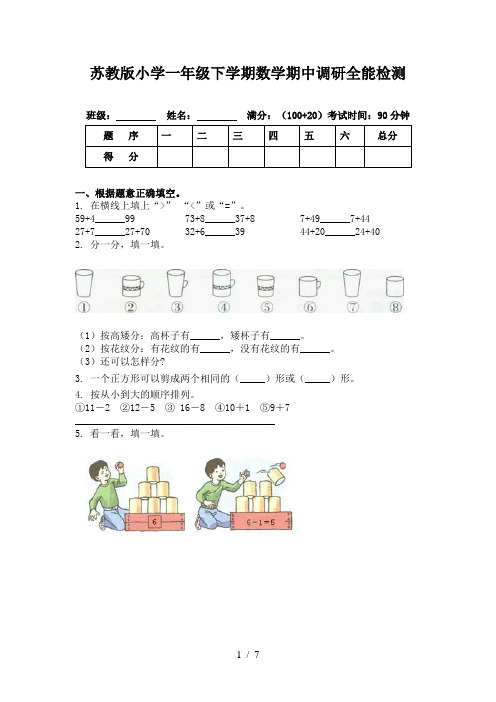 苏教版小学一年级下学期数学期中调研全能检测