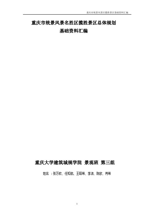 重庆市统景风景名胜区揽胜景区总体规划基础资料汇编