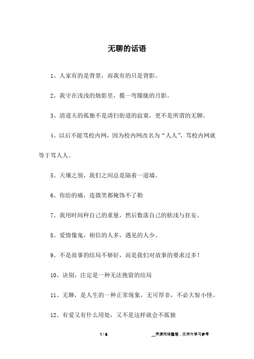 无聊的话语