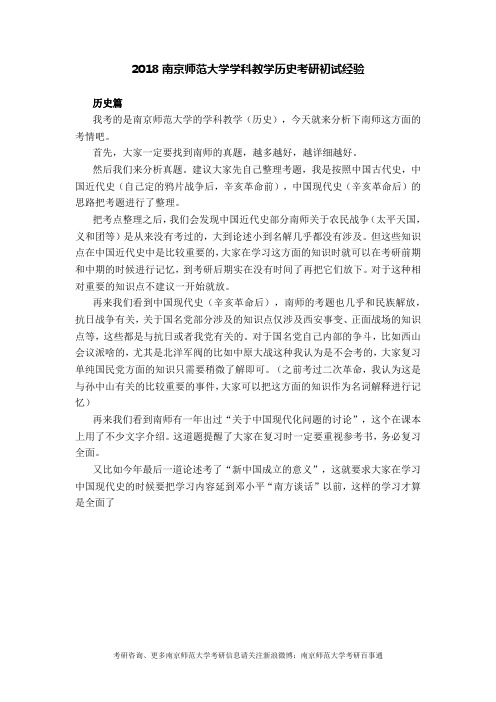 2018南京师范大学学科教学历史考研初试经验