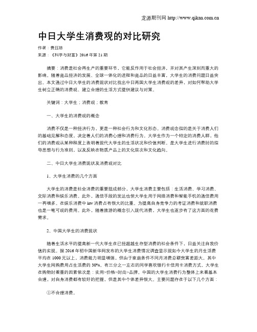 中日大学生消费观的对比研究