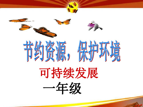 节约资源保护环境_课件(PPT42页)