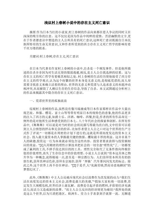 浅议村上春树小说中的存在主义死亡意识
