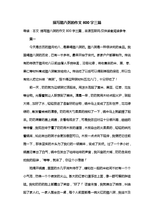 描写腊八粥的作文800字三篇