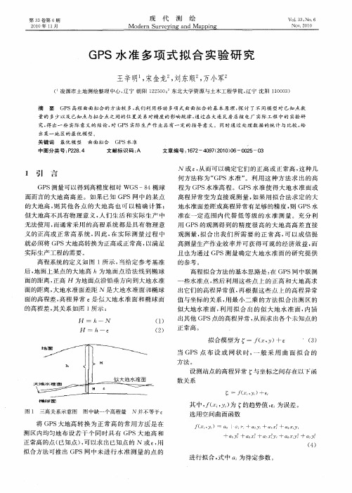 GPS水准多项式拟合实验研究