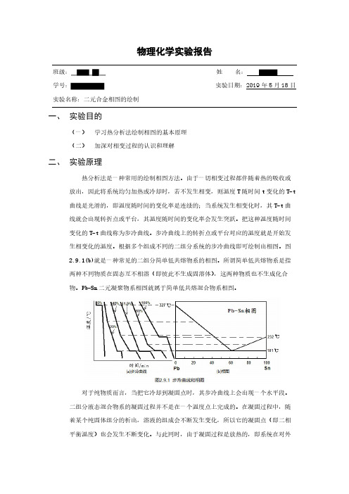 物理化学实验报告——二元合金相图的绘制