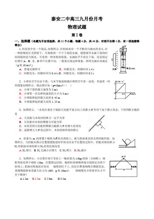 山东省泰安第二中学高三物理9月份月考试卷 上学期