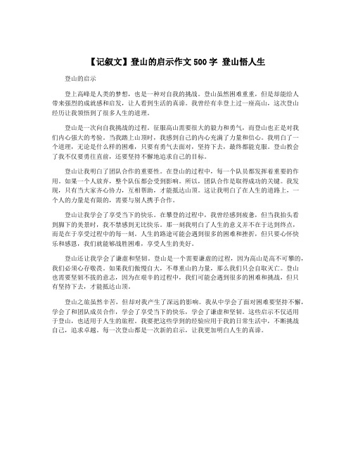 【记叙文】登山的启示作文500字 登山悟人生