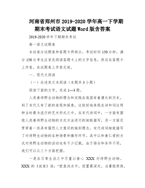 河南省郑州市2019-2020学年高一下学期期末考试语文试题Word版含答案