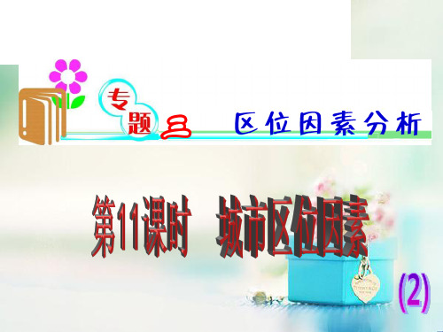 城市区位因素_1中小学PPT教学课件
