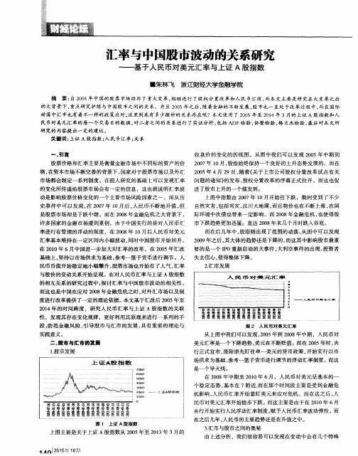 汇率与中国股市波动的关系研究——基于人民币对美元汇率与上证A股指数
