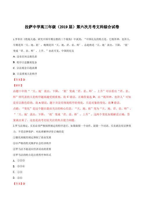 西藏自治区拉萨中学2019届高三第六次月考文综历史试题(解析版)