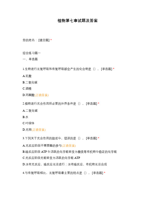 植物第七章试题及答案
