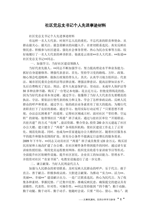 社区党总支书记个人先进事迹材料