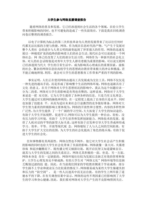 大学生参与网络直播调查报告