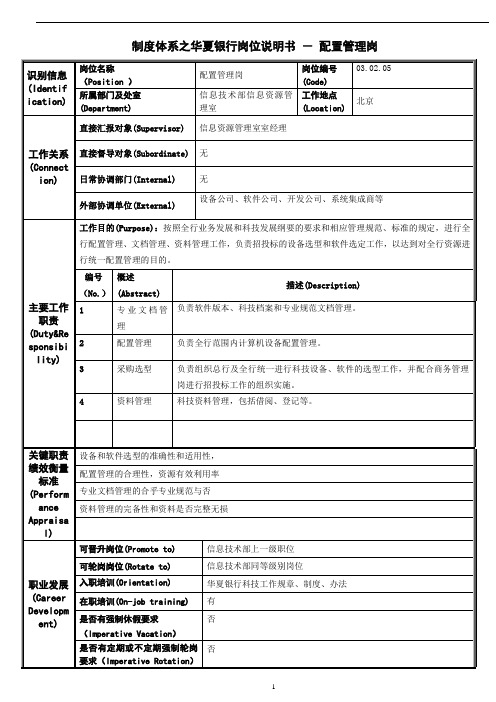 制度体系之华夏银行岗位说明书 - 配置管理岗