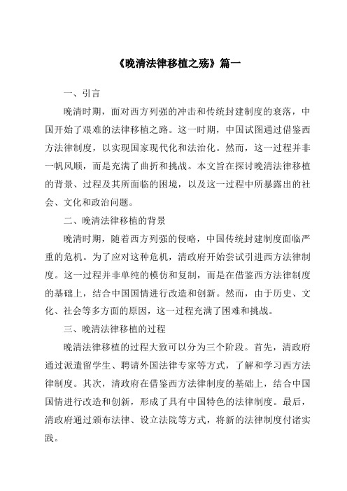 《晚清法律移植之殇》范文