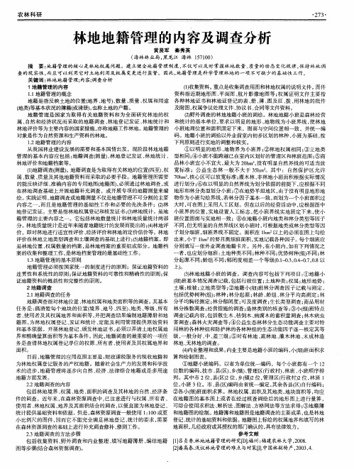 林地地籍管理的内容及调查分析